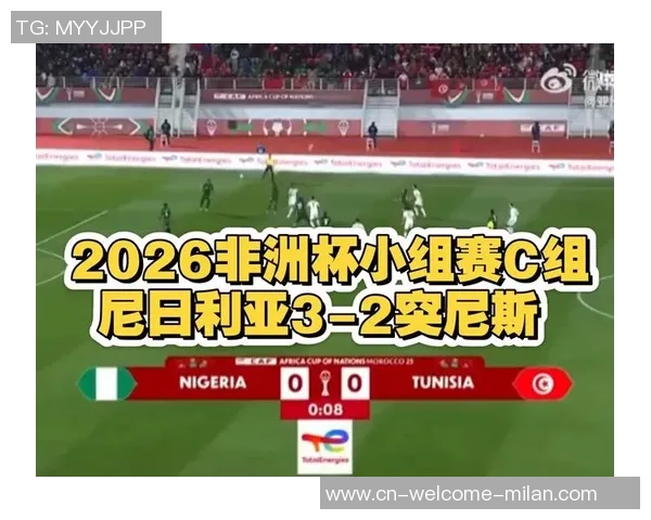 非洲杯精彩对决突尼斯与尼日利亚胜负预测分析与战术解析
